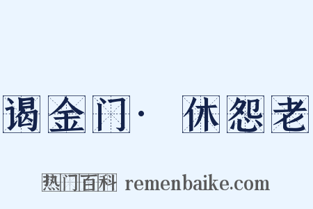 谒金门·休怨老是什么意思的图片